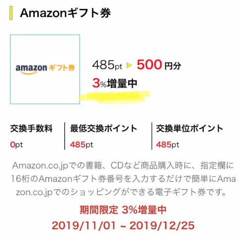 ハピタス　Amazonギフト券への交換が３％乙訓
